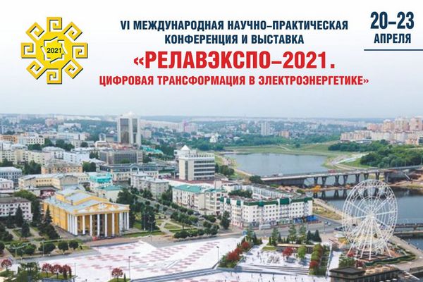 Приглашаем на выставку «РЕЛАВЭКСПО-2021»