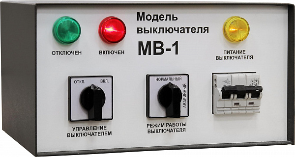 Модель выключателя МВ-1 (МВ-3)